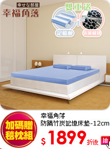 幸福角落 <br>
防蹣竹炭記憶床墊-12cm