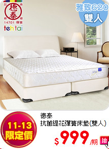 德泰<br>
抗菌緹花彈簧床墊(雙人)
