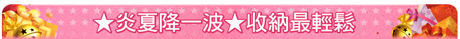 ★炎夏降一波★收納最輕鬆