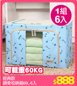 經典款
鋼骨收納箱66L-6入