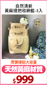 自然清新
黃麻提把收納籃-3入