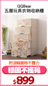 QQBear
五層玩具衣物收納櫃