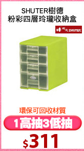 SHUTER樹德
粉彩四層玲瓏收納盒