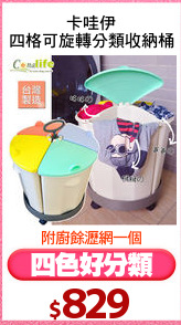 卡哇伊
四格可旋轉分類收納桶