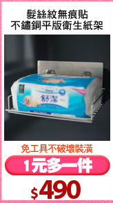 髮絲紋無痕貼
不鏽鋼平版衛生紙架