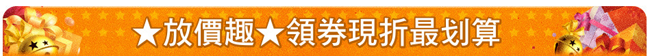 ★放價趣★領券現折最划算