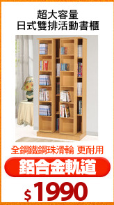 超大容量
日式雙排活動書櫃