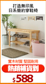打造無印風
日系簡約穿鞋椅