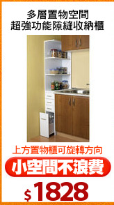 多層置物空間
超強功能隙縫收納櫃