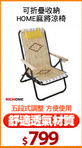 可折疊收納
HOME麻將涼椅