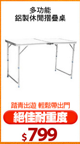 多功能
鋁製休閒摺疊桌