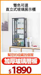 雙色可選
直立式玻璃展示櫃