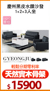 慶州黑皮水鑽沙發
1+2+3人坐