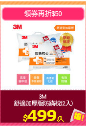 3M 
舒適加厚版防蹣枕(2入)
