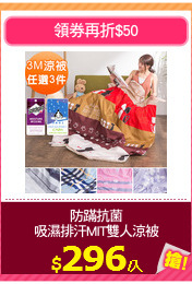 防蹣抗菌
吸濕排汗MIT雙人涼被
