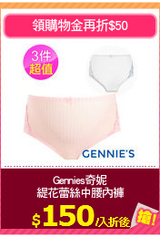 Gennies奇妮
緹花蕾絲中腰內褲
