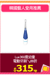 Lux360度幼童
電動牙刷↘88折
