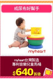 myheart台灣製造
專利音樂兒童馬桶