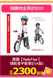 美國【RadioFlyer】
領航者平衡車(EVA胎)