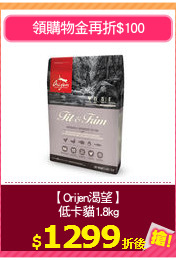 【Orijen渴望】
低卡貓1.8kg