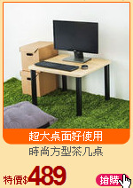 時尚方型茶几桌