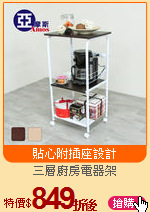 三層廚房電器架