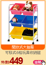 可移式6格玩具收納組