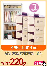 吊掛式四層收納袋-3入