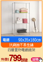 四層置物電鍍鐵架
