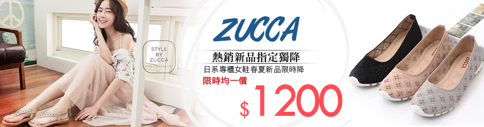 ZUCCA春夏新品限時均價