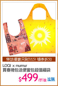 LOQI x murmur
買春捲包送便當包超值福袋