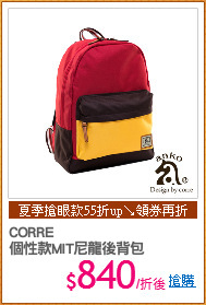 CORRE
個性款MIT尼龍後背包