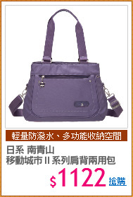 日系 南青山
移動城市Ⅱ系列肩背兩用包