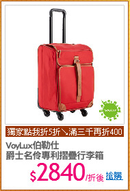 VoyLux伯勒仕
爵士名伶專利摺疊行李箱