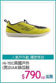 HI-TEC英國戶外
(男)ZUUK絲瓜鞋
