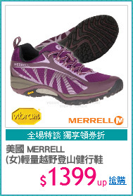美國 MERRELL
(女)輕量越野登山健行鞋