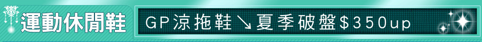 GP涼拖鞋↘夏季破盤$350up