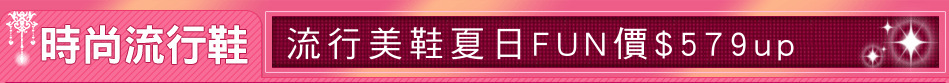 流行美鞋夏日FUN價$579up