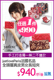 justloveParis法國名品
全頭層真皮男女長短夾