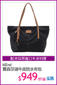 M2nd
賈森莎迦牛皮防水布包