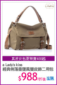 a Lady's kiss 
經典俐落垂墜風雙皮飾二用包