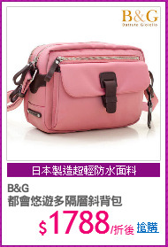 B&G
都會悠遊多隔層斜背包