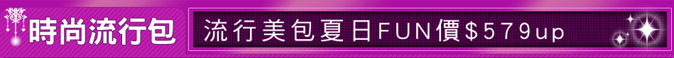 流行美包夏日FUN價$579up