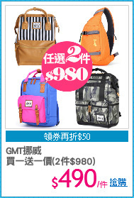 GMT挪威
買一送一價(2件$980)