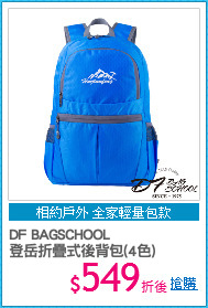 DF BAGSCHOOL
登岳折疊式後背包(4色)