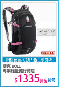 捷克 BOLL
專業輕量健行背包