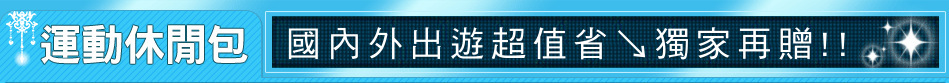 國內外出遊超值省↘獨家再贈!!