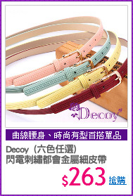 Decoy  (六色任選)
閃電刺繡都會金屬細皮帶