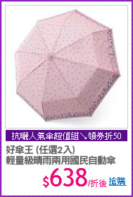 好傘王 (任選2入)
輕量級晴雨兩用國民自動傘
