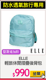 ELLE
輕旅休閒摺疊後背包